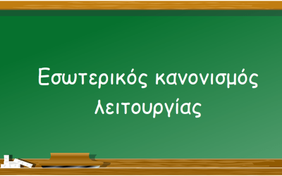 Εσωτερικός Κανονισμός Λειτουργίας 2024-2025 – 1ο ΓΕΛ Βέροιας