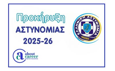 ΠΡΟΚΗΡΥΞΗ 2025-26 ΓΙΑ ΕΙΣΑΓΩΓΗ ΣΤΙΣ ΣΧΟΛΕΣ ΑΣΤΥΝΟΜΙΑΣ ΚΑΙ ΑΣΤΥΦΥΛΑΚΩΝ