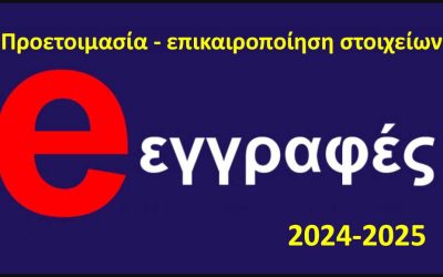 Προετοιμασία ηλεκτρονικών εγγραφών για το σχ. έτος 2025-2026